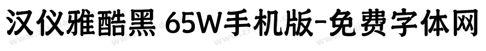 汉仪雅酷黑 65W手机版字体转换